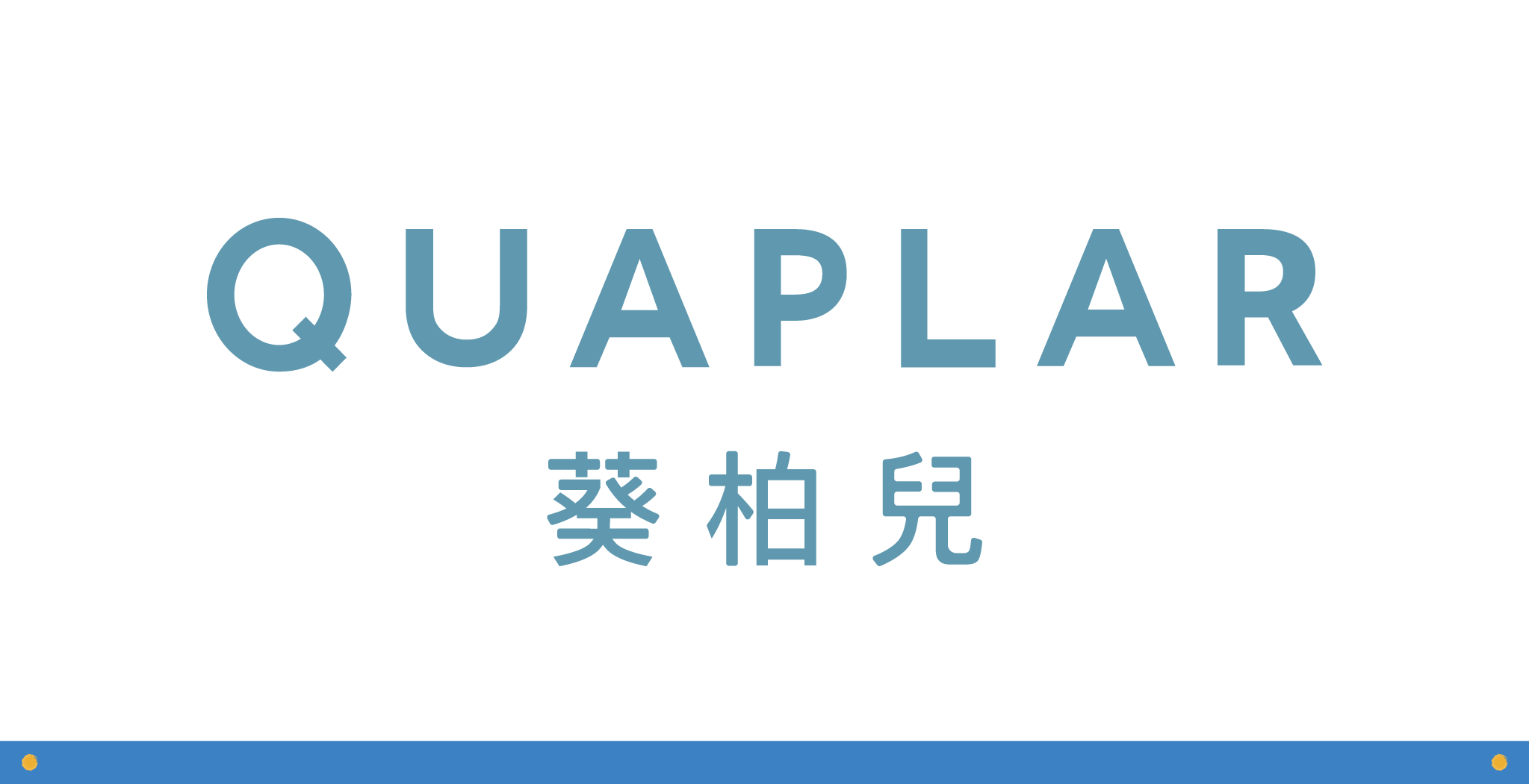 官網照片_特約廠商_Quaplar-葵柏兒