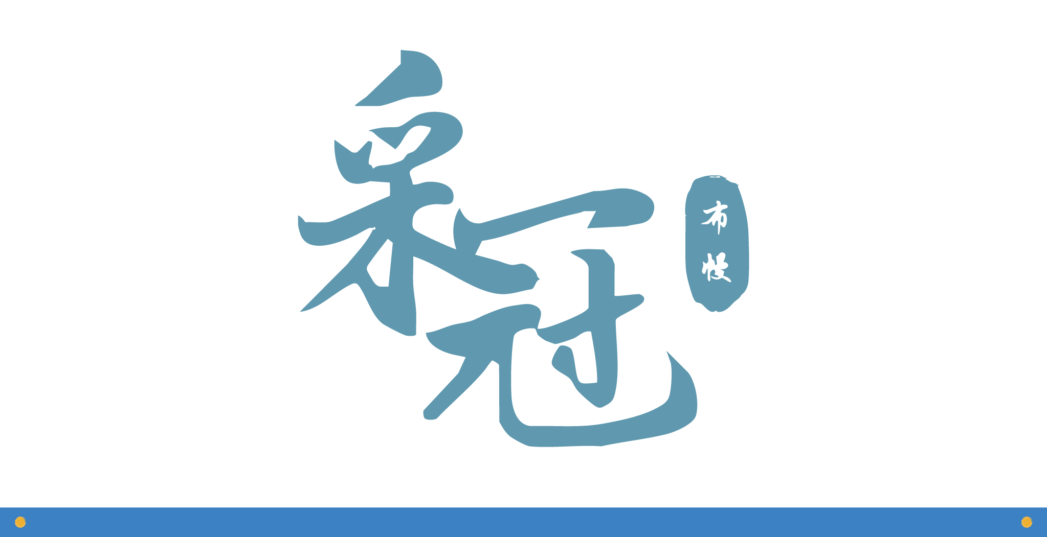 官網照片_特約廠商_采冠布幔設計公司