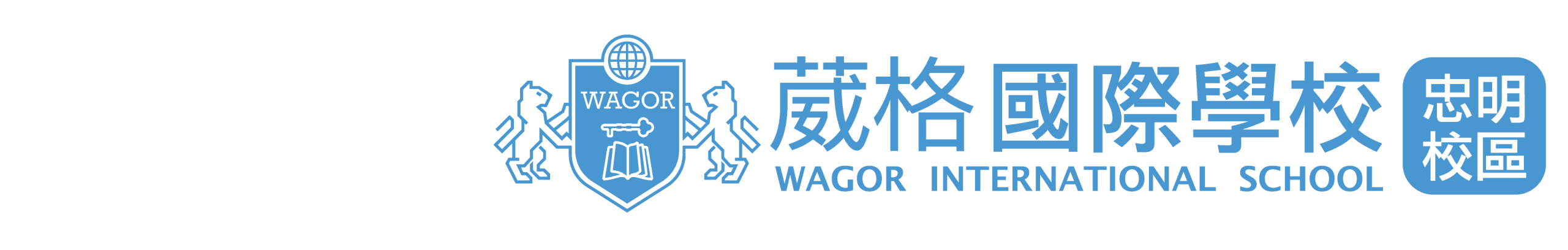 葳格幼兒園  忠明校區